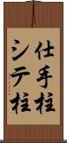 仕手柱 Scroll