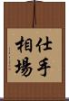 仕手相場 Scroll