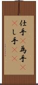 仕手(P) Scroll