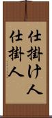 仕掛け人 Scroll
