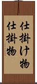仕掛け物 Scroll
