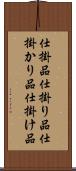 仕掛品 Scroll