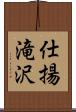 仕揚滝沢 Scroll