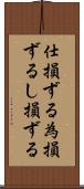 仕損ずる Scroll