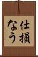 仕損なう Scroll