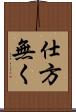 仕方無く Scroll