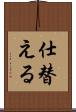 仕替える Scroll