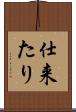 仕来たり Scroll