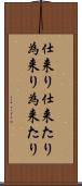 仕来り Scroll
