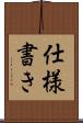 仕様書き Scroll