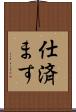 仕済ます Scroll