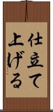仕立て上げる Scroll