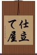 仕立て屋 Scroll