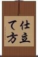 仕立て方 Scroll