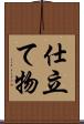 仕立て物 Scroll