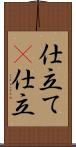 仕立て(P) Scroll