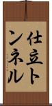 仕立トンネル Scroll