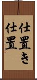 仕置き Scroll