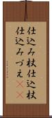 仕込み杖 Scroll