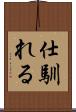 仕馴れる Scroll
