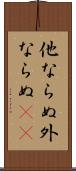 他ならぬ Scroll