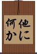 他に何か Scroll
