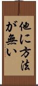 他に方法が無い Scroll