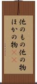 他のもの Scroll