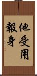 他受用報身 Scroll