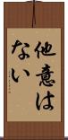 他意はない Scroll