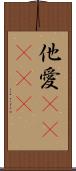 他愛(ateji) Scroll