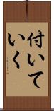 付いていく Scroll