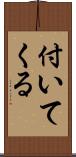 付いてくる Scroll
