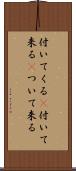 付いてくる(P) Scroll