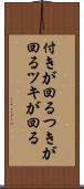付きが回る Scroll