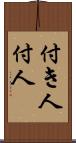 付き人 Scroll
