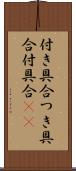 付き具合 Scroll