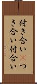 付き合い(P) Scroll
