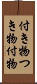 付き物 Scroll