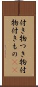 付き物 Scroll
