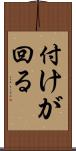 付けが回る Scroll