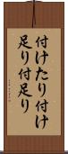 付けたり Scroll