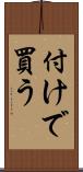 付けで買う Scroll