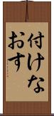 付けなおす Scroll