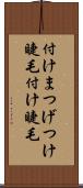 付けまつげ Scroll