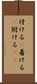 付ける(P) Scroll