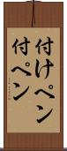 付けペン Scroll