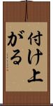 付け上がる Scroll