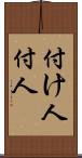 付け人 Scroll