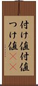付け値 Scroll